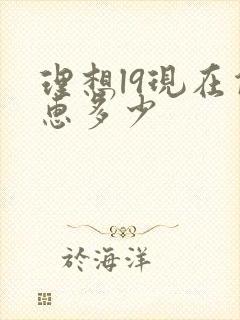 理想l9现在优惠多少