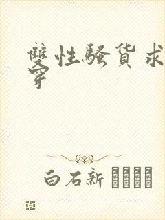 双性骚货求艹快穿