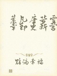 叶凡唐若雪最新章节更新营