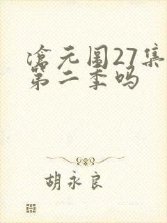 沧元图27集是第二季吗