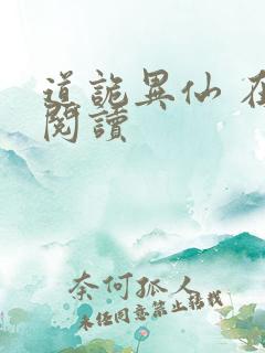 道诡异仙 在线阅读 道诡异仙 在线阅读