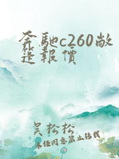 奔驰c260敞篷报价