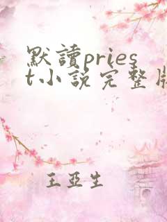 默读priest小说完整版阅读