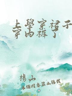 上学穿裙子忘记穿内裤了