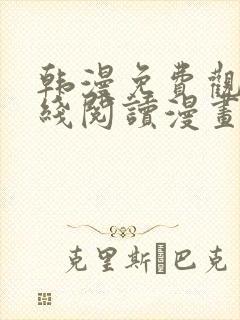 韩漫免费观看在线阅读漫画