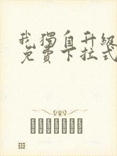 我独自升级漫画免费下拉式在线看