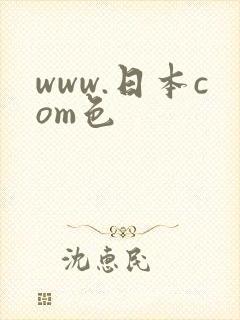 www.日本com色