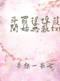 斗罗从俘获女神开始无敌txt