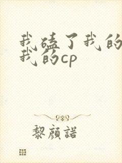 我磕了我的对家我的cp