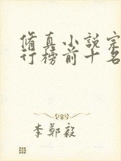 修真小说完本排行榜前十名 修真小说完本排行榜前十名
