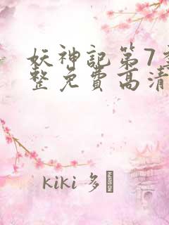 妖神记第7季完整免费高清版
