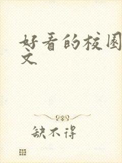 好看的校园言情文