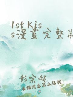 1st kiss漫画完整版免费网站