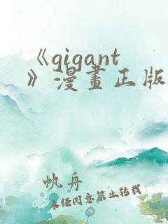 《gigant》漫画正版免费阅读