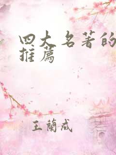 四大名著的好书推荐