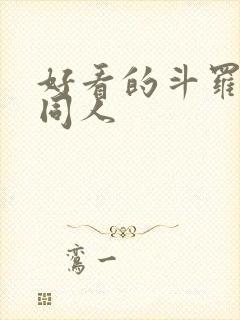 好看的斗罗小说同人
