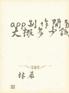 app制作开发大概多少钱
