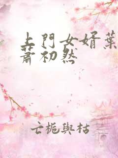 上门女婿叶辰,萧初然