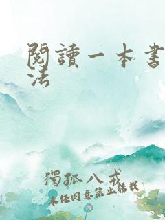 阅读一本书的方法
