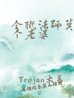 全职法师莫凡几个老婆