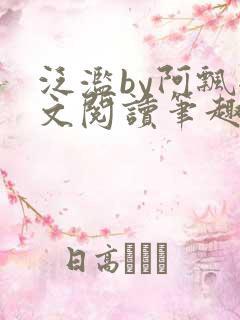 泛滥by阿飘全文阅读笔趣阁无弹窗