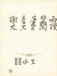 谢彦唐裴雨言全文免费阅读笔趣阁