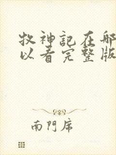 牧神记在哪里可以看完整版