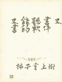 又能听书又能看书的软件