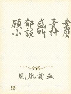 顾郁盛青棠原著小说叫什么名字