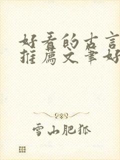 好看的古言小说推荐文笔好