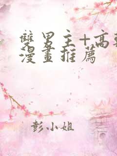 双男主+高干+漫画推荐