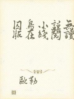 囚鸟小说无删减版在线阅读