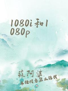 1080i和1080p