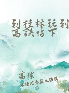 到桂林玩到哪个高铁站下