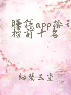 赚钱app排行榜前十名
