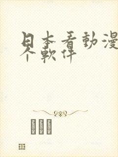 日本看动漫是哪个软件