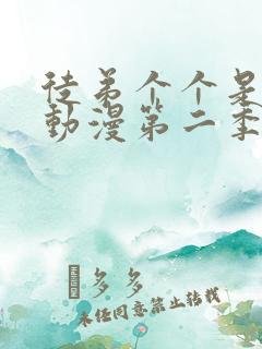 徒弟个个是大佬动漫第二季