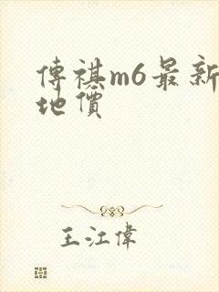 传祺m6最新落地价