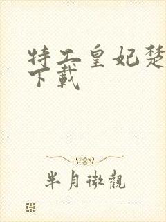 特工皇妃楚乔传下载