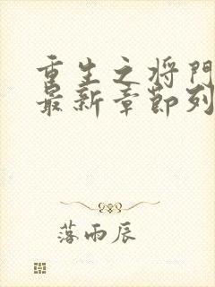 重生之将门毒后最新章节列表 重生之将门毒后最新章节列表