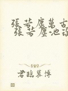 张若尘万古神帝 张若尘池瑶