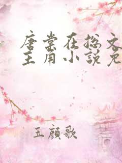 唐棠在总文里抢主角小说免费阅读