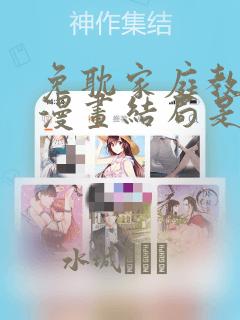免耽家庭教师的漫画结局是啥