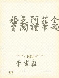 婚色阿花全文免费阅读笔趣阁无弹窗