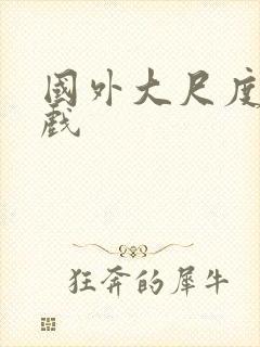 国外大尺度床吻戏