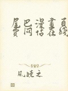 尾巴漫画页面免费网站在线看漫画 尾巴漫画页面免费网站在线看漫画