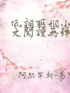 低调联姻小说全文阅读无弹窗