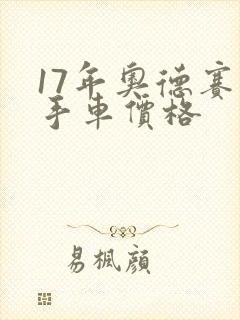 17年奥德赛二手车价格 17年奥德赛二手车价格