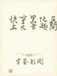 快穿黑化反派宠上天笔趣阁
