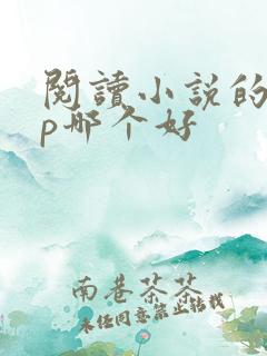 阅读小说的app哪个好